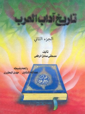 cover image of تاريخ آداب العرب